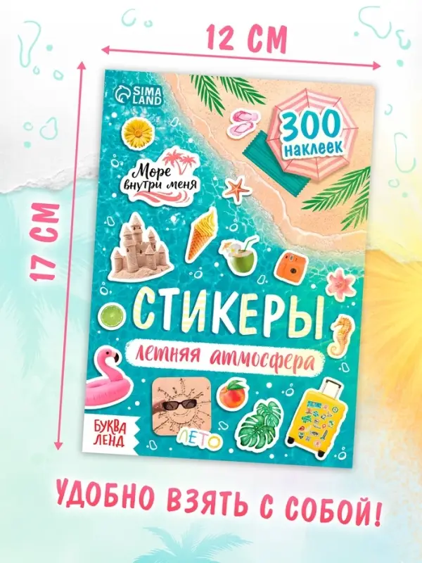Альбом наклеек &laquo;Летняя атмосфера&raquo;, 300 наклеек