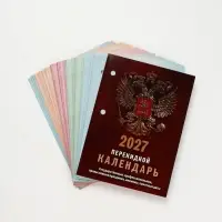 Календарь 2027, перекидной &laquo;Государственная символика&raquo;