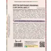 Семена цветов Алиссум Чистый Кристалл White F1 (Clear Crystal) 5м.др.  12.29 г.