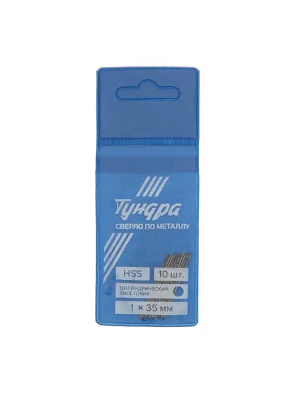 Сверло по металлу ТУНДРА, HSS, цилиндрический хвостовик, 1&times;35 мм, 10 шт.