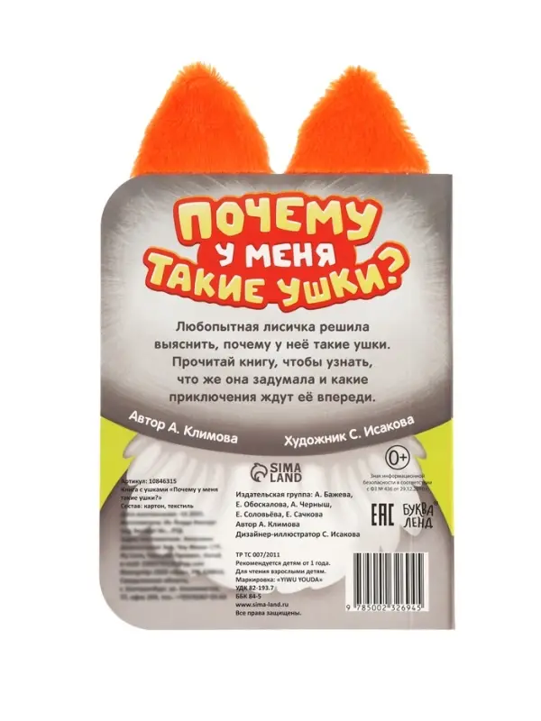 Книга детская с ушками &laquo;Почему у меня такие ушки?&raquo;, 12 стр.
