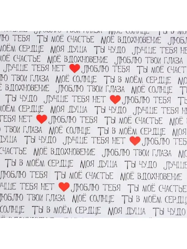 Бумага упаковочная глянцевая «Ты моё счастье», 70×100 см