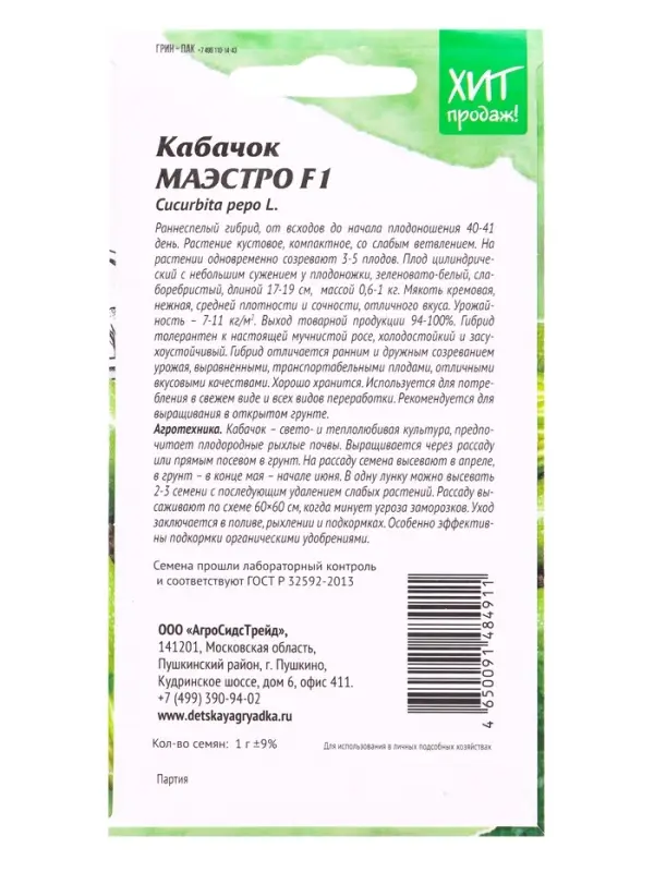 Семена Кабачок &laquo;Маэстро&raquo;, F1, кустовой, 1 г, &laquo;АгроСидсТрейд&raquo;