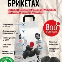 Угольные брикеты &laquo;Долгое Горение&raquo; 800 Degrees, мешок, 2 кг