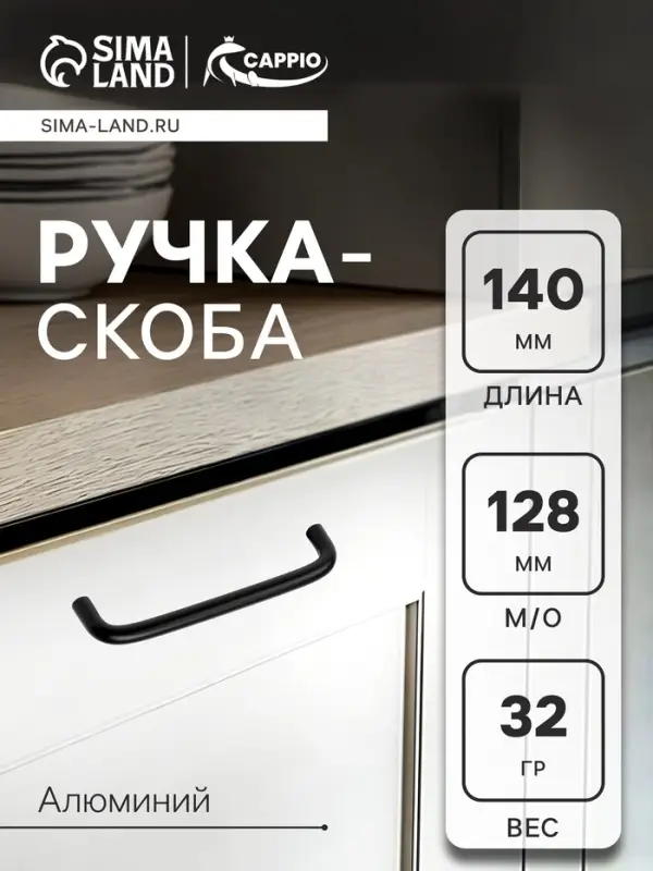 Ручка-скоба CAPPIO RSC052, алюминий, м/о 128 мм, цвет черный