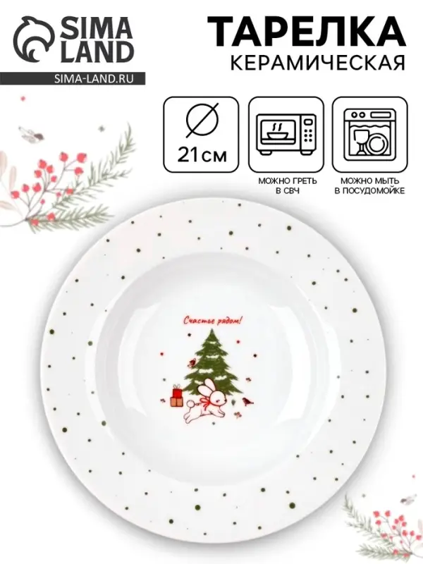 Тарелка новогодняя суповая &laquo;Новогодние истории&raquo;, d=21 см