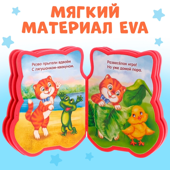 Мягкая книга EVA «Котёнок», 12 стр. Мягкая книга EVA «Котёнок», 12 стр.