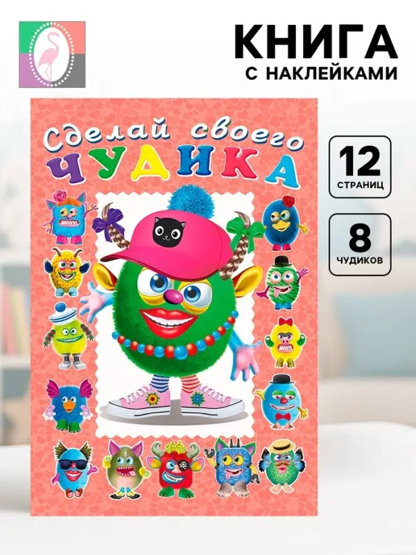 Сделай своего чудика &laquo;Ожерелькина&raquo;, книга с наклейками