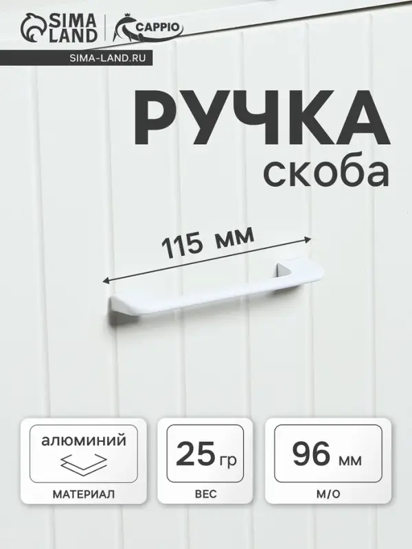 Ручка-скоба CAPPIO RSC023, алюминий, м/о 96 мм, цвет белый