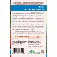 Семена Томат &laquo;Превосходный 176&raquo; 20 шт.