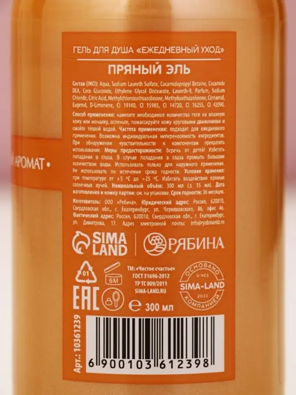 Гель для душа, 300 мл, аромат пряный эль, Чистое счастье