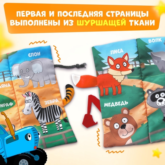 Книжка - шуршалка «Чудесный зоопарк. Чей это хвостик?», 22×11 см, Синий трактор Книжка - шуршалка «Чудесный зоопарк. Чей это хвостик?», 22×11 см, Синий трактор