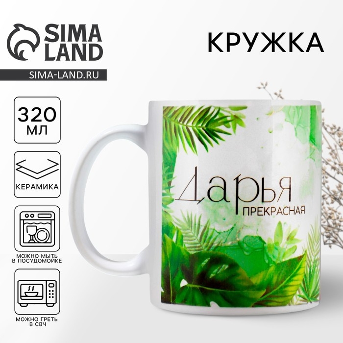 Кружка «Дарья», 320 мл Кружка «Дарья», 320 мл