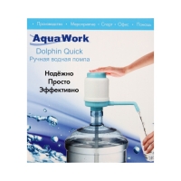 Помпа для воды Aqua Work "Дельфин" Квик, механическая, под бутыль от 12 до 19 л, голубая