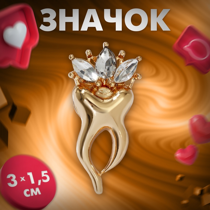 Значок «Зуб» в короне из страз, цвет белый в золоте Значок «Зуб» в короне из страз, цвет белый в золоте
