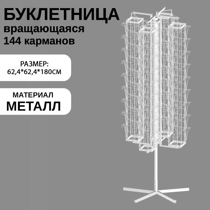 Буклетница вращающаяся 144 ячейки для открыток А5, 62,4×62,4×180 см, цвет белый Буклетница вращающаяся 144 ячейки для открыток А5, 62,4×62,4×180 см, цвет белый