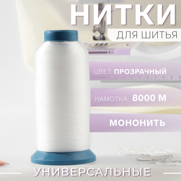 Мононить, 0,15 мм, 8000 м, цвет прозрачный Мононить, 0,15 мм, 8000 м, цвет прозрачный