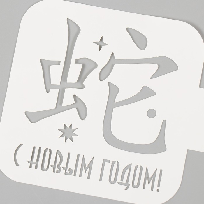 Трафарет новогодний пластиковый Трафарет новогодний пластиковый "С Новым Годом. Китайский иероглиф", размер 9х9 см