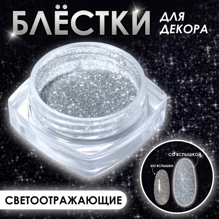 Блёстки для декора ногтей, светоотражающие, мелкие, цвет серебристый Блёстки для декора ногтей, светоотражающие, мелкие, цвет серебристый