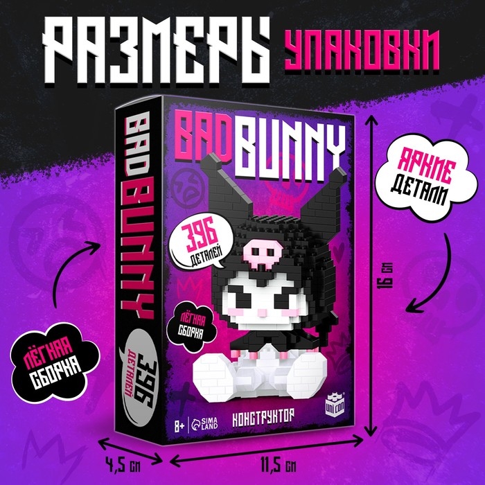 Конструктор «Куроми. BadBunny», 396 деталей Конструктор «Куроми. BadBunny», 396 деталей