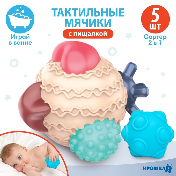 Развивающий тактильный мячик-сортер 2 в 1, с пищалкой, 5 шт, Крошка Я Развивающий тактильный мячик-сортер 2 в 1, с пищалкой, 5 шт, Крошка Я