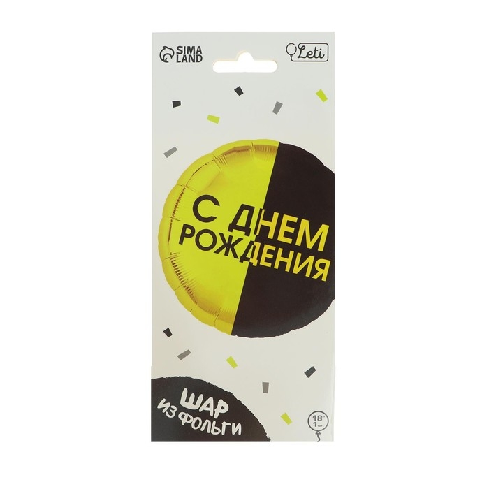 Воздушный шар фольгированный 18" &laquo;С днём рождения&raquo;, чёрно-желтый круг, с подложкой