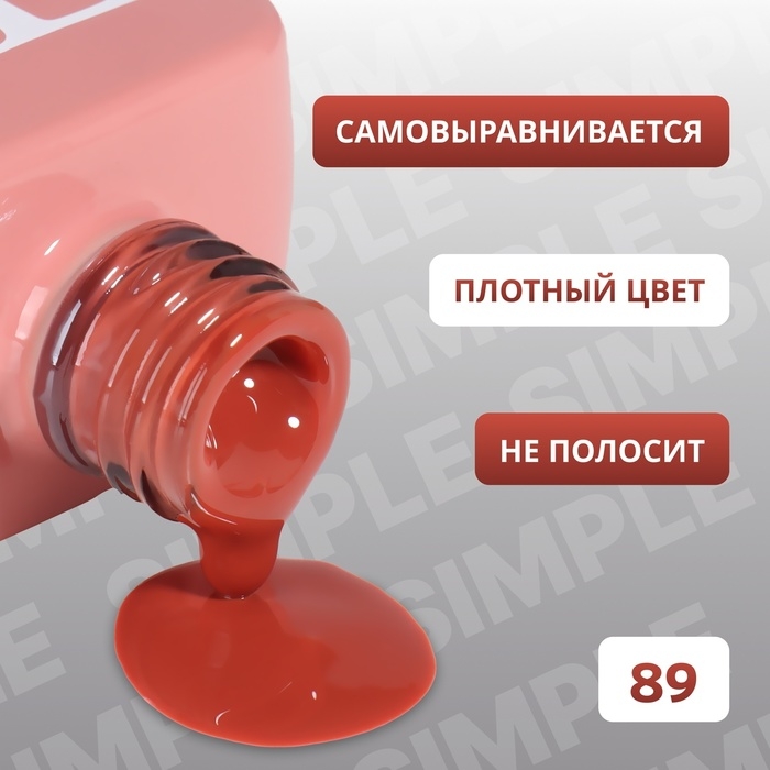 Гель лак для ногтей «SIMPLE», 3-х фазный, 10 мл, LED/UV, цвет (89) Гель лак для ногтей «SIMPLE», 3-х фазный, 10 мл, LED/UV, цвет (89)