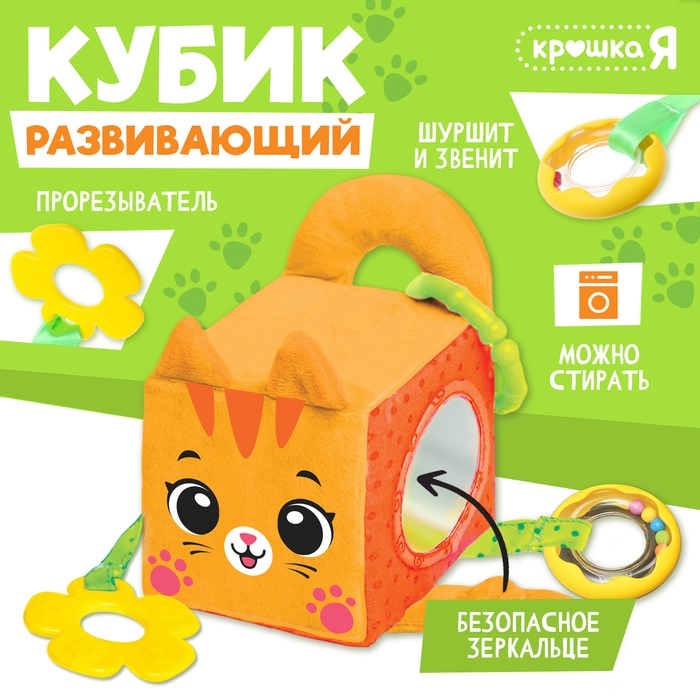 Развивающая игрушка «Кубик: Котик», с прорезывателем, шуршит и звенит Развивающая игрушка «Кубик: Котик», с прорезывателем, шуршит и звенит