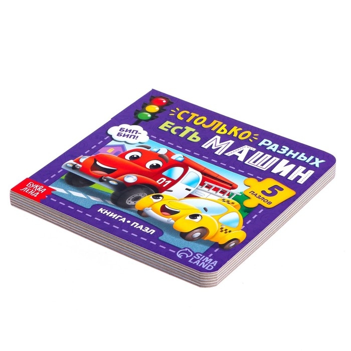 Книга картонная «Столько разных есть машин», 12 стр., с пазлами 5 шт. Книга картонная «Столько разных есть машин», 12 стр., с пазлами 5 шт.