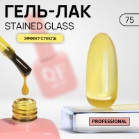 Гель лак для ногтей «STAINED GLASS», 3-х фазный, 10 мл, LED/UV, цвет (75)