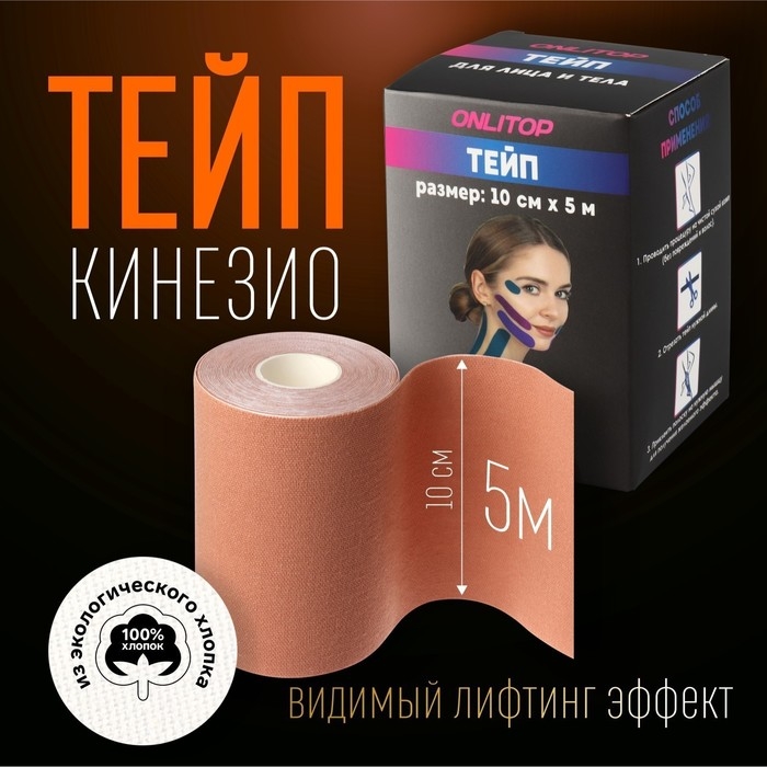 Кинезио-тейп, 10 см × 5 м, цвет бежевый Кинезио-тейп, 10 см × 5 м, цвет бежевый