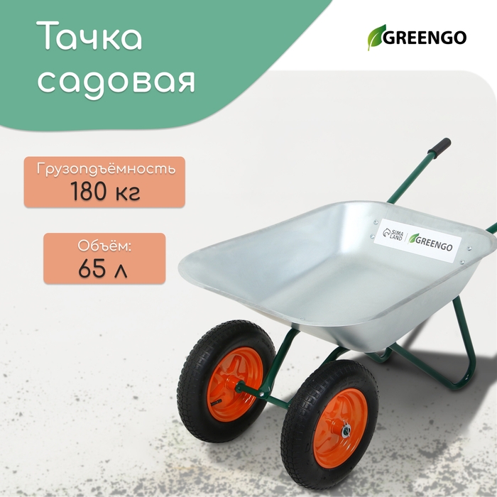 Тачка садовая, 2 пневмоколеса, груз/п 180 кг, объём 65 л, оцинкованный кузов 0,6 мм, Greengo Тачка садовая, 2 пневмоколеса, груз/п 180 кг, объём 65 л, оцинкованный кузов 0,6 мм, Greengo