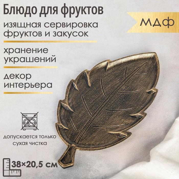Блюдо для фруктов Доляна «Винтажный лист», 38×20,5×1,5 см, цвет бронзовый Блюдо для фруктов Доляна «Винтажный лист», 38×20,5×1,5 см, цвет бронзовый