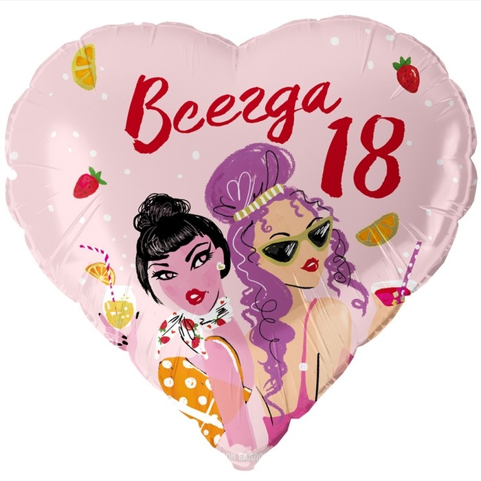 Шар фольгированный 18" &laquo;Всегда 18&raquo;, сердце