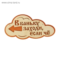 Указатель- облако с надписью "В баньку заходи, если че" левый, 33х17см