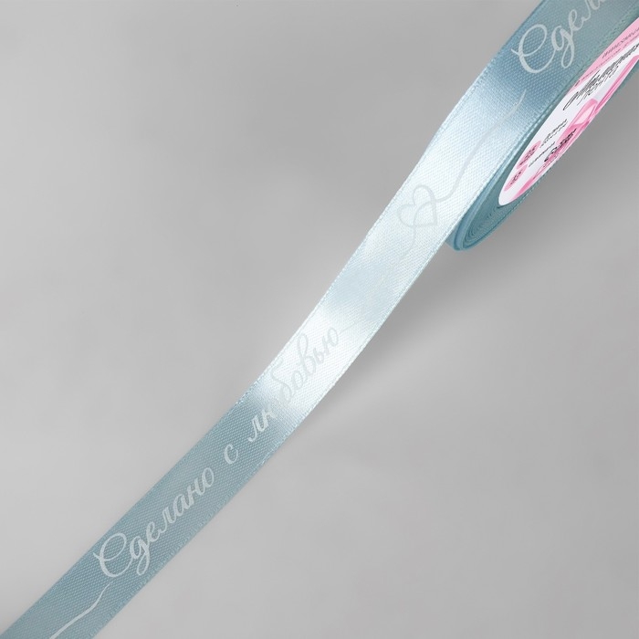 Лента атласная «Сделано с любовью», 15 мм × 23 ± 1 м, цвет голубой №104 Лента атласная «Сделано с любовью», 15 мм × 23 ± 1 м, цвет голубой №104