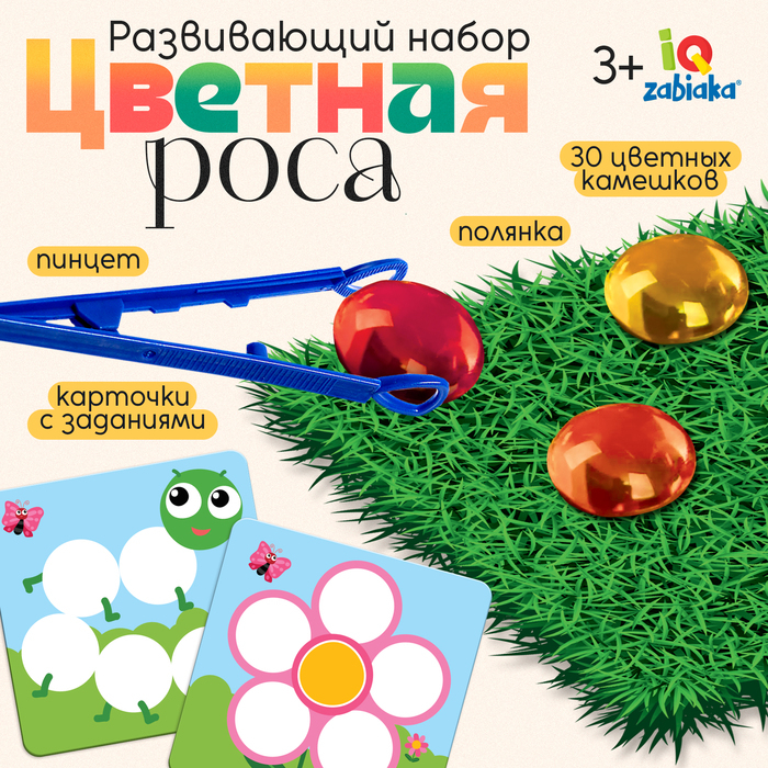 Развивающий набор «Цветная роса», камешки марблс, по методике Монтессори Развивающий набор «Цветная роса», камешки марблс, по методике Монтессори