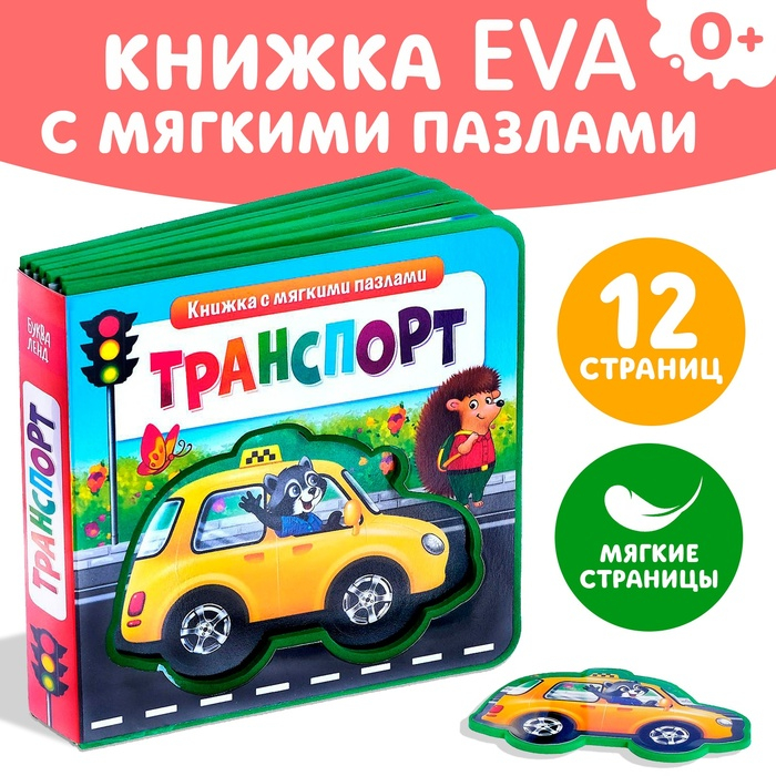 Книжка с мягкими пазлами EVA «Транспорт», 12 стр. Книжка с мягкими пазлами EVA «Транспорт», 12 стр.