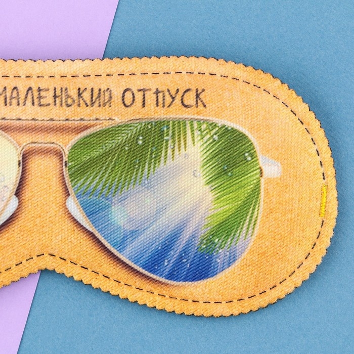 Маска для сна «Маленький отпуск», 19.3 х 9.5 см, цвет бежевый Маска для сна «Маленький отпуск», 19.3 х 9.5 см, цвет бежевый