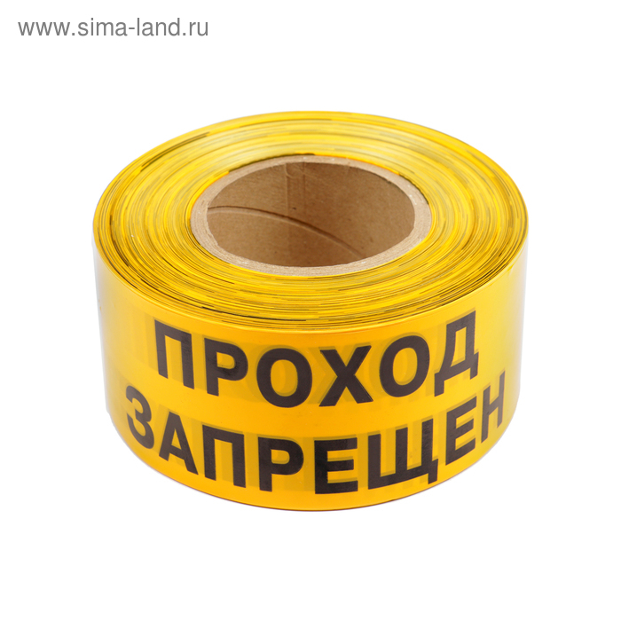 Лента оградительная  Лента оградительная "Проход Запрещен" 250 м, чёрно-желтая, ширина 7,5 см, толщина 50 мкм