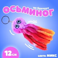 Мягкая игрушка «Осьминог», на брелоке, 11 см, цвета МИКС