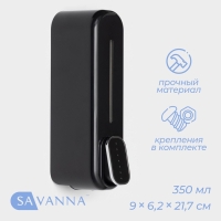 Диспенсер для мыла SAVANNA, механический, 350 мл, пластик, чёрный