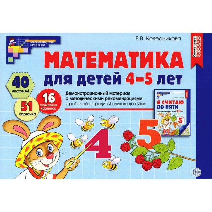 Математика для детей 4-5 лет «Демонстрационный материал с методическими рекомендациями к рабочей тетради. Я считаю до пяти», Колесникова Е. В. Математика для детей 4-5 лет «Демонстрационный материал с методическими рекомендациями к рабочей тетради. Я считаю до пяти», Колесникова Е. В.