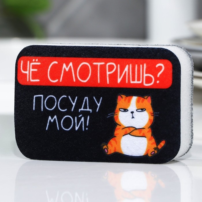 Губка поролоновая «Чё смотришь?», 9 х 6 см Губка поролоновая «Чё смотришь?», 9 х 6 см