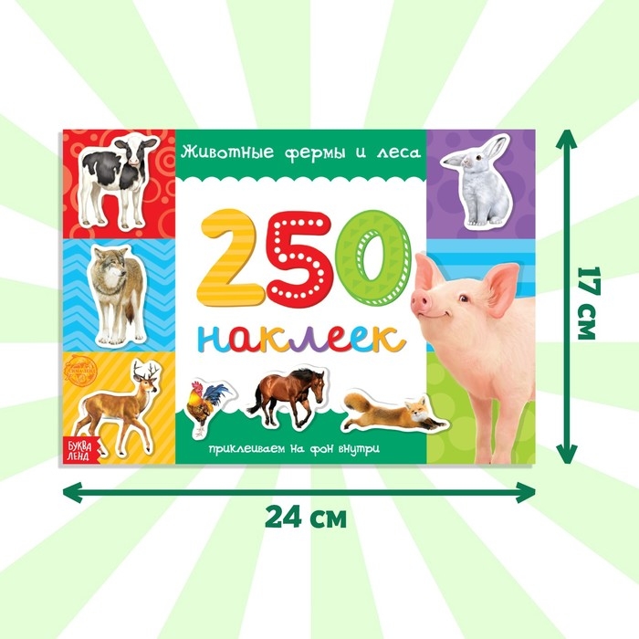 250 наклеек «Животные фермы и леса», 8 стр. 250 наклеек «Животные фермы и леса», 8 стр.