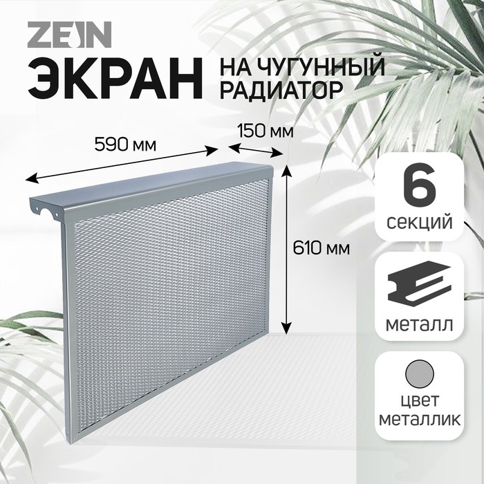 Экран на чугунный радиатор ZEIN, 590х610х150 мм, 6 секций, металлический, цвет металлик Экран на чугунный радиатор ZEIN, 590х610х150 мм, 6 секций, металлический, цвет металлик