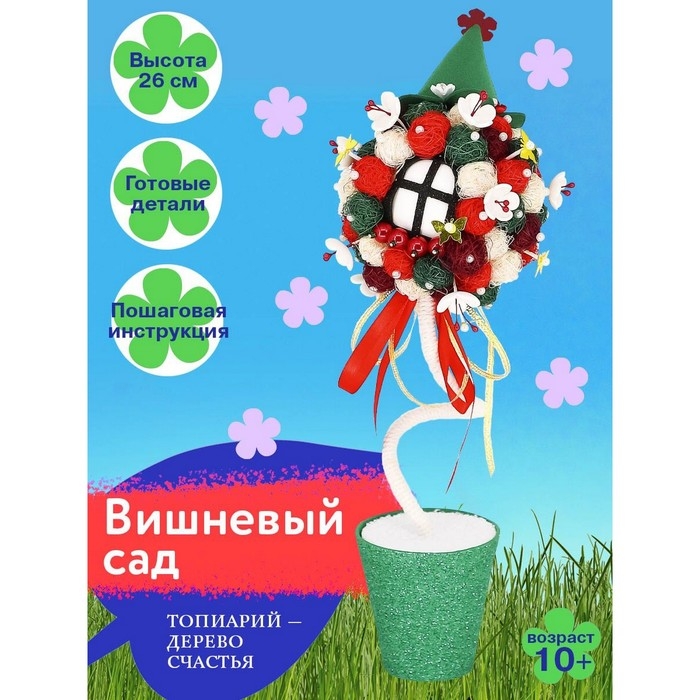 Набор для творчества топиарий «Вишневый сад», 10+ Набор для творчества топиарий «Вишневый сад», 10+