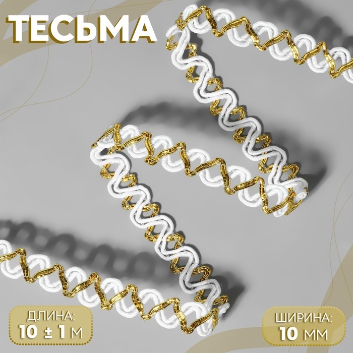 Тесьма декоративная, 10 мм, 10 ± 1 м, цвет белый/золотой Тесьма декоративная, 10 мм, 10 ± 1 м, цвет белый/золотой