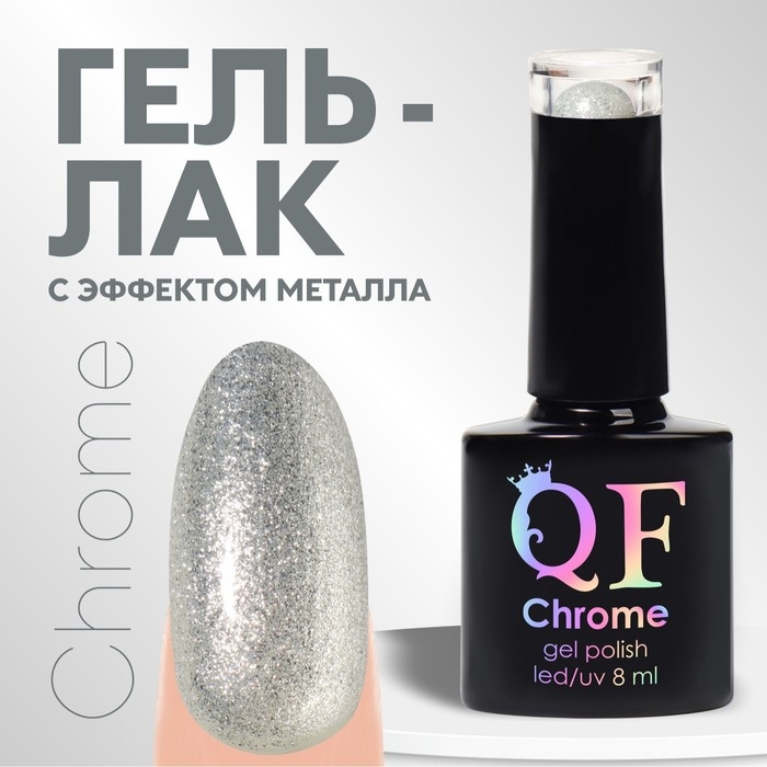 Гель лак для ногтей, «CHROME», шиммерный, 3-х фазный, 8мл, LED/UV, цвет серебристый (021) Гель лак для ногтей, «CHROME», шиммерный, 3-х фазный, 8мл, LED/UV, цвет серебристый (021)