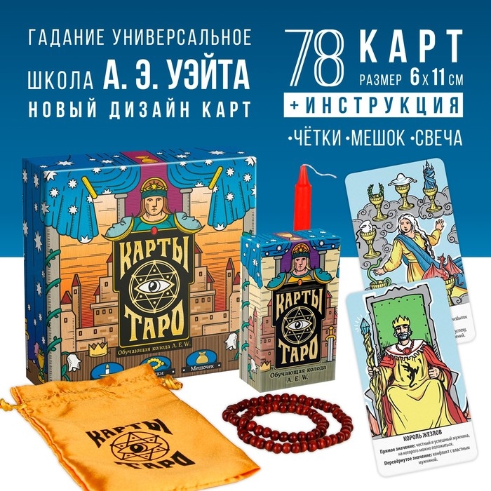 Таро на Хэллоуин «Обучающая колода по методике Райдера — Уэйта» с обновлённым дизайном, 78 карт (6х11 см), мешочек, свеча, четки, 16+ Таро на Хэллоуин «Обучающая колода по методике Райдера — Уэйта» с обновлённым дизайном, 78 карт (6х11 см), мешочек, свеча, четки, 16+